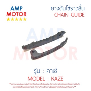 ยางดันโซ่ราวลิ้น สะพานรองโซ่ราวลิ้น คาเซ่ KAZE KAWASAKI - TENSIONER GUIDE CAMSHAFT CHAIN KAZE