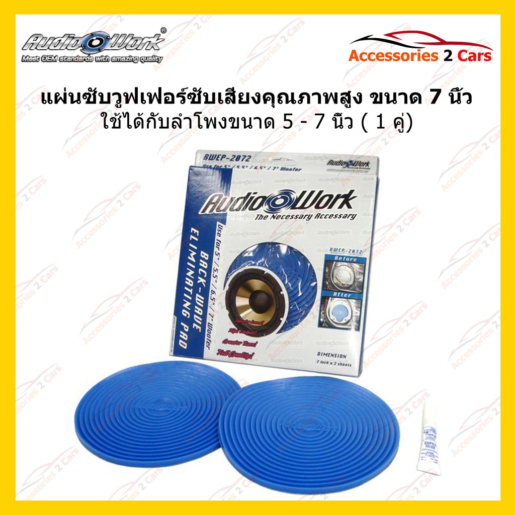 แผ่นซับเสียงลำโพง-แผ่นซับวูฟเฟอร์sub-woofer-1-คู่-audio-work-รหัสbwep-2072