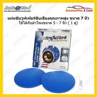 แผ่นซับเสียงลำโพง แผ่นซับวูฟเฟอร์SUB WOOFER  (1 คู่  AUDIO WORK) รหัสBWEP-2072