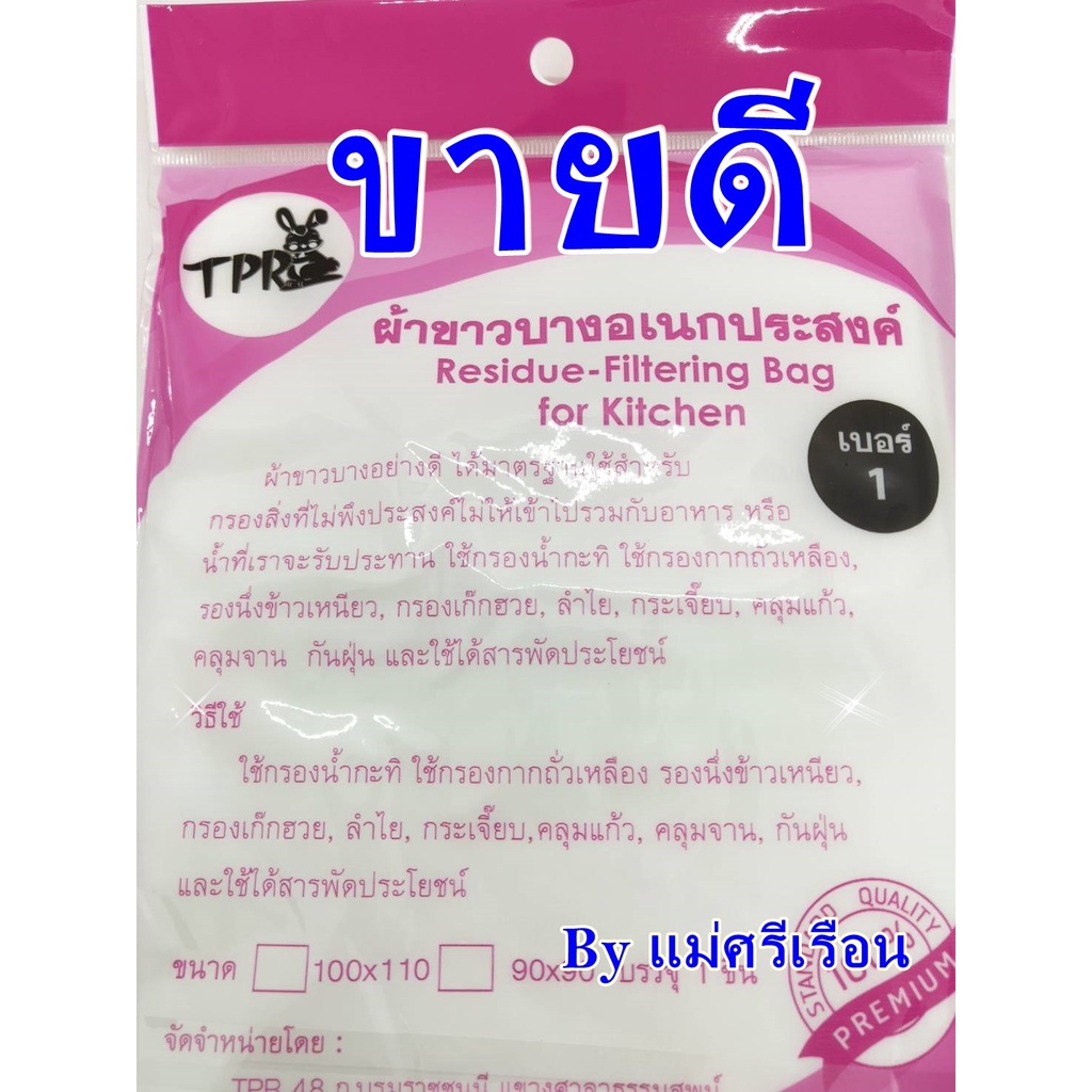 ผ้าขาวบาง-เบอร์1-f179-ผ้ากรองอาหาร-รุ่นเย็บขอบ-byแม่ศรีเรือน-ผ้ากรองเครื่องดื่ม-ผ้าคลุมอาหาร-ผ้านึ่งข้าว