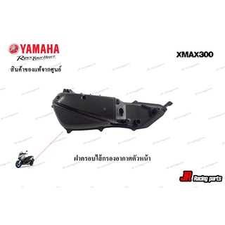 ฝาปิดหม้อกรอง YAMAHA รุ่น Xmax300  สินค้าแท้จากศูนย์ 100%  หมายเลขอะไหล่ B74-E4412-00