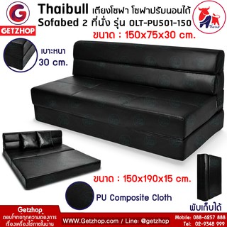 Bemybed โซฟาปรับนอน เตียงโซฟา โซฟาเบด Sofa bed 5 ฟุต รุ่น OLT-PU501-150 ขนาด 150x190x15 cm.(PU Composite Cloth)