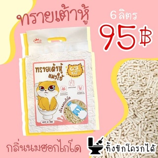 ทรายแมว ทรายเต้าหู้ Cat with You กลิ่นนมฮอกไกโด 6 ลิตร