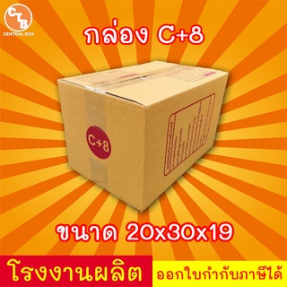 กล่องไปรษณีย์ กล่องพัสดุ เบอร์ C+8 1 ใบ มีจ่าหน้า (สินค้ามีพร่อมส่ง!)