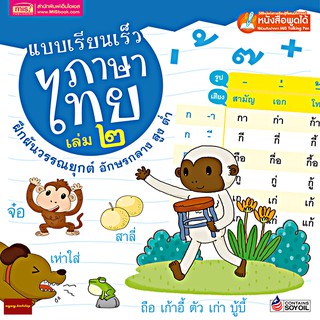 หนังสือแบบเรียนเร็วภาษาไทยเล่ม2 ฝึกผันวรรณยุกต์ อักษรกลาง สูง ต่ำ(ใช้ร่วมกับปากกาพูดได้Talking Penได้)ปกแข็ง