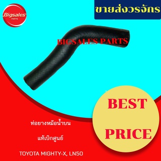 ท่อยางหม้อน้ำบน TOYOTA MIGHTY-X, LN50 แท้เบิกศูนย์