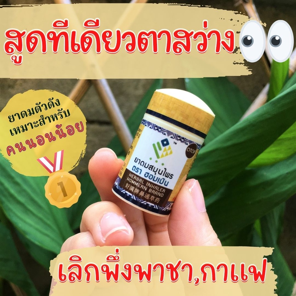 ภาพหน้าปกสินค้ายาดมสมุนไพร ตรา ฮอมเมิน (Herbal Inhaler Hommern Brand) จากร้าน herbfactory234 บน Shopee