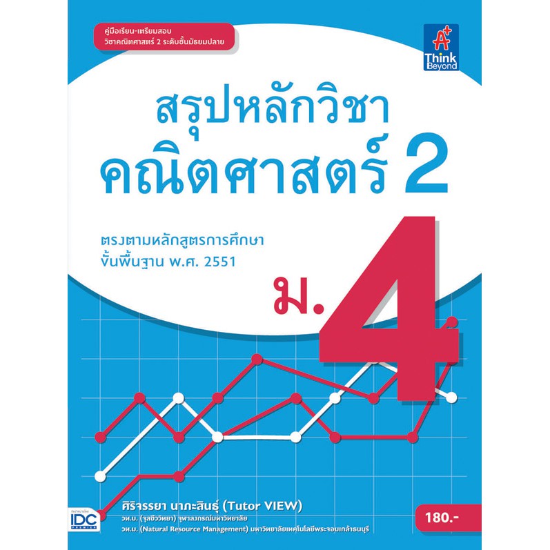 หนังสือคณิตศาสตร์-2-ม-4-สรุปหลักวิชาคณิตศาสตร์-2-ม-4-9786164490338