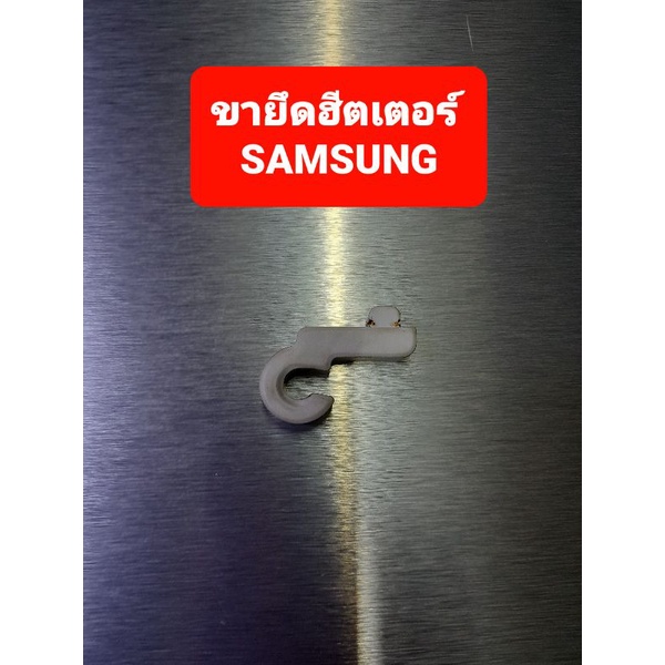 samsung-เซรามิค-ขายึดฮีตเตอร์