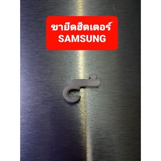 SAMSUNG เซรามิค ขายึดฮีตเตอร์