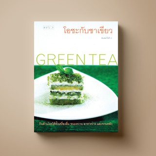 ภาพหน้าปกสินค้า[สุดคุ้ม] SANGDAD โอชะ กับชาเขียว | หนังสือตำราอาหาร ซึ่งคุณอาจชอบสินค้านี้