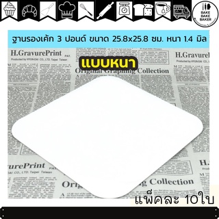 ฐานรองเค้ก สีขาว สี่เหลี่ยม 3 ปอนด์ ขนาด 25.8x25.8 ซม. หนา 1.4 มิล แพ็คละ 10 ใบ