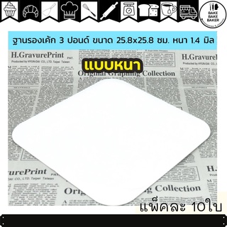 ฐานรองเค้ก สีขาว สี่เหลี่ยม 3 ปอนด์ ขนาด 25.8x25.8 ซม. หนา 1.4 มิล แพ็คละ 10 ใบ