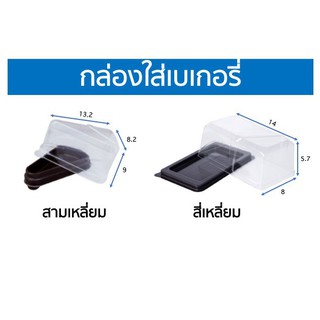 กล่องพลาสติกใสใส่เบอเกอรี่ พร้อมฝา 50 ชิ้น เค้ก/แซนวิช/บัตเตอร์เค้ก/แยมโรล