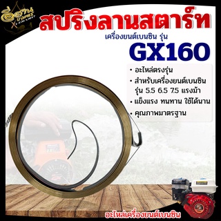 สปริงลานสตาร์ท ปริงลาน รุ่น GX160 GX35 260 180 070/381 สำหรับ เครื่องยนต์เบนซิน เครื่องยนต์อเนกประสงค์ 5.5 6.5 7.5 แรงม้