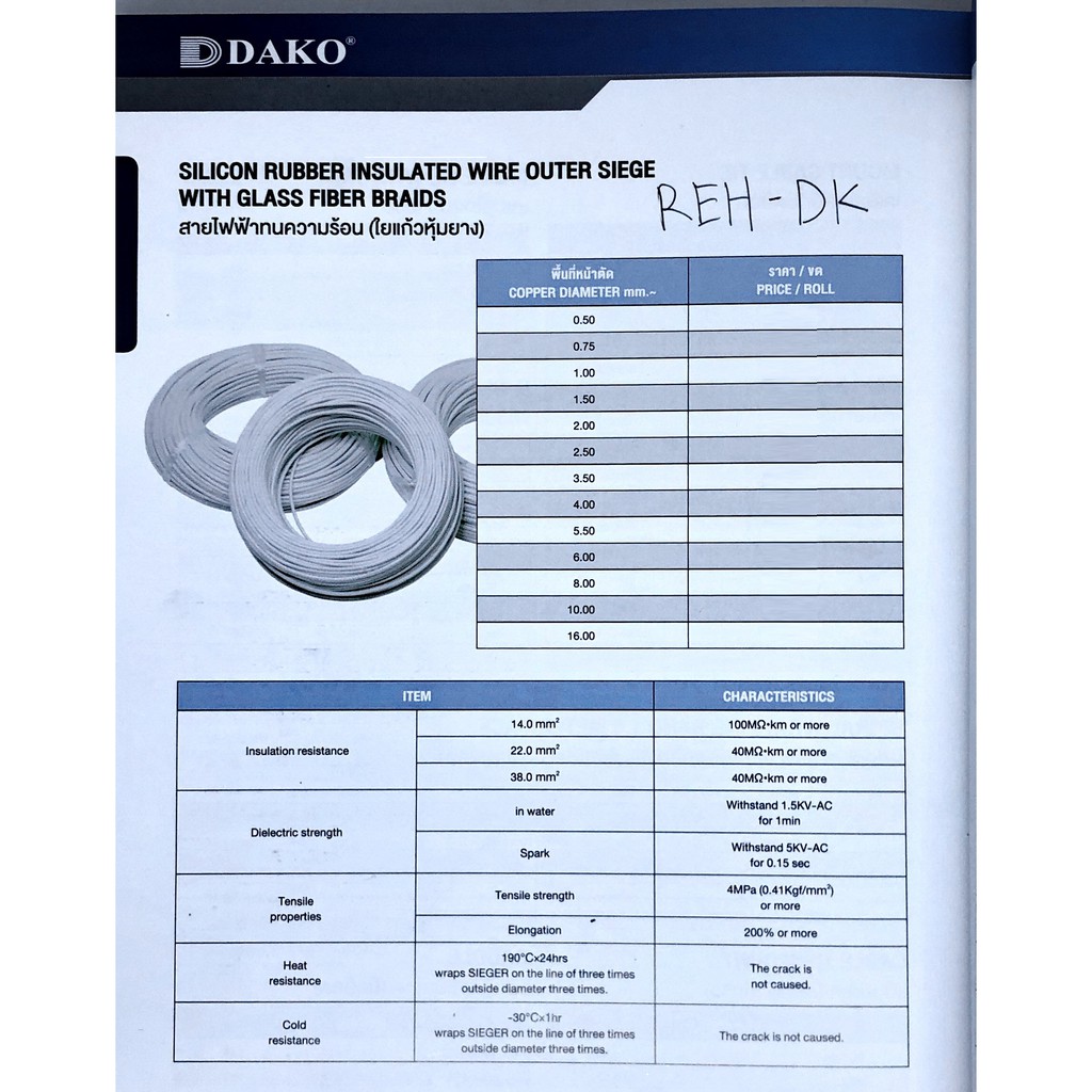 dako-reh-dk-สายไฟฟ้าทนความร้อน-ใยแก้วหุ้มยาง