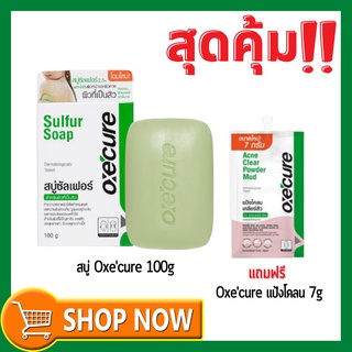 สุดคุ้ม!! Oxe’Cure Sulfur Soap 100g แถม OxeCure Acne Clear Powder Mud 1 ซอง