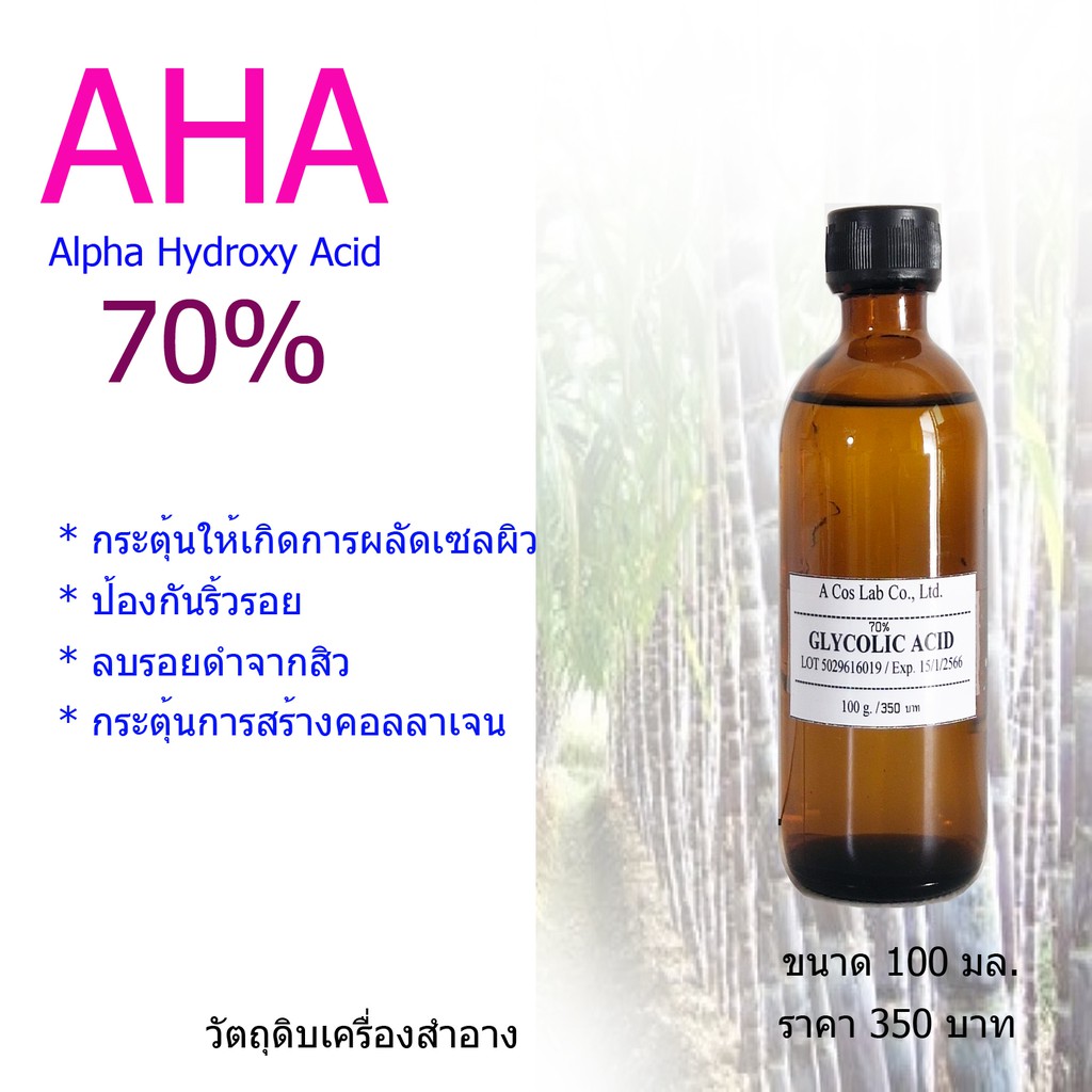 กรดผลไม้-กรด-เอ-เอช-เอ-glycolic-acid-70-ขจัดขาลาย-แขนลาย-รอยดำจากสิว-รอยยุงกัด-ผิวหน้าและผิวกาย-วัตถุดิบเครื่องสำอาง