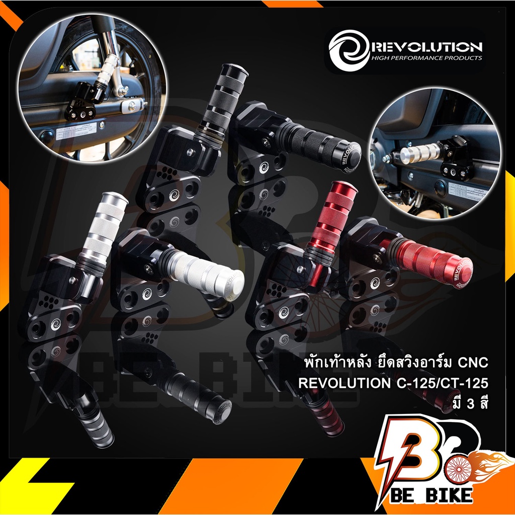 พักเท้าหลัง-ยึดสวิงอาร์ม-cnc-revolution-c-125-ct-125