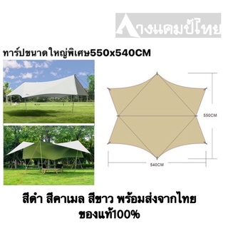 ทาร์ปVIDALIDO ขนาดใหญ่พิเศษ5.5x5.4เมตร