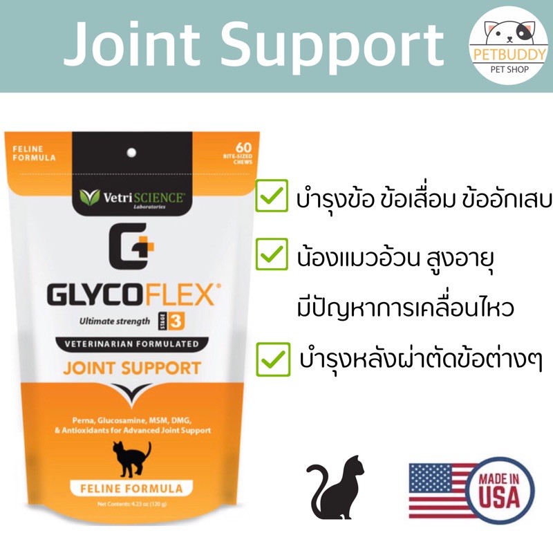 glycoflex-3-บำรุงข้อ-แมวสูงอายุ-แมวอ้วน-นำเข้าจาก-usa