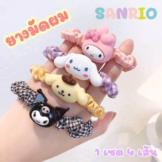 (พร้อมส่ง) ยางมัดผม 𝑆𝑎𝑛𝑟𝑖𝑜 คิ้วท์สุดๆ น่ารักทุกแบบเลยจ้า