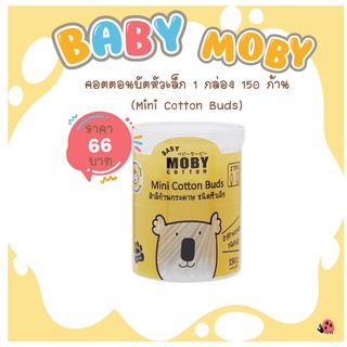 ภาพหน้าปกสินค้า[Baby Moby]  คอตตอนบัตหัวเล็ก ก้านกระดาษ 1 กล่อง 150 ก้าน(Mini Cotton Buds ) ที่เกี่ยวข้อง
