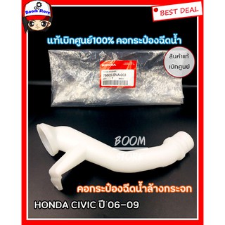 คอกระป๋องฉีดน้ำล้างกระจกแท้เบิกศูนย์ HONDA CIVIC FD ปี 06-09 ไม่มีฝาปิด 76805-SNA-003 (1 ชิ้น)