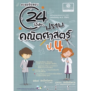 9786162018800 ตะลุยข้อสอบ 24 ชั่วโมง ปราบคณิตศาสตร์ ป.4 (ฉบับปรับปรุง พ.ศ.2560)