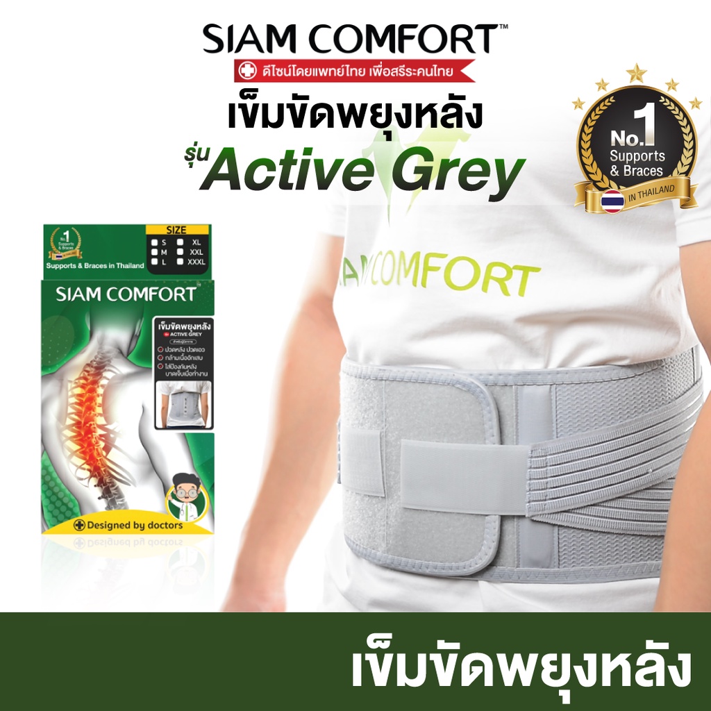 เข็มขัดพยุงหลัง-siamcomfort-แก้ปวดหลัง-กระดูกคต-หมอนรองกระดูกเสื่อม-back-support-แก้ปวดหลัง-ปรับบุคลิกภาพ-กระดูกทับเส้น