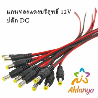 แจ๊คเสียบ DC 5.5 * 2.1 mm ซ็อกเก็ตปลั๊กแจ็คเสียบสายเคเบิล 12 โวลต์ ตัวผู้ ตัวเมีย เชื่อมต่อ อุปกรณ์Pure copper core plug