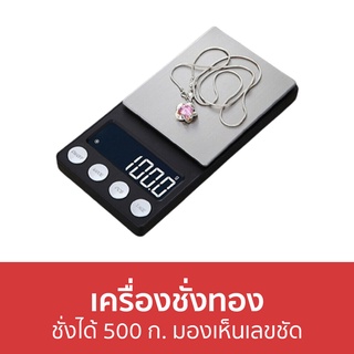 เครื่องชั่งทอง ชั่งได้ 500 ก. มองเห็นเลขชัด - เครื่องชั่ง