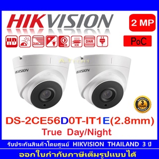 Hikvision POC กล้องวงจรปิด 2MP รุ่น DS-2CE56D0T-IT1E 2.8mm (2ตัว)