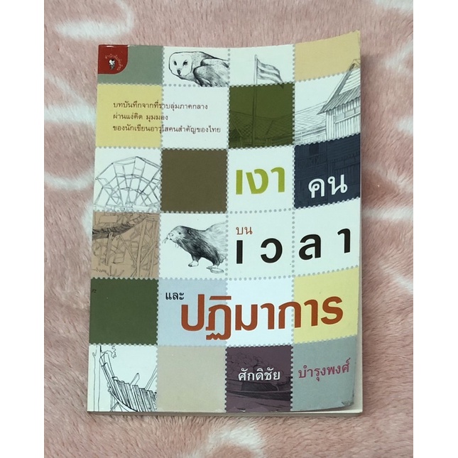 หนังสือมือสองราคาถูก-เงาคนบนเวลาและปฏิมาการ-ศักดิชัย-บำรุงพงศ์