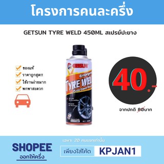 สินค้า [ใส่Code NUCHJ  Disc 45  Min 300]  สเปรย์ปะยางอุปกรณ์ปะยาง TYRE WELD 450ML