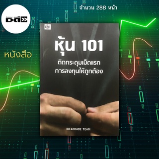 หนังสือ หุ้น 101 ติดกระดุมเม็ดแรกการลงทุนให้ถูกต้อง : ได้เข้าถึงวิธีการและข้อมูลในการเทรด เข้าใจโปรแกรมที่ใช้ในการลงทุน