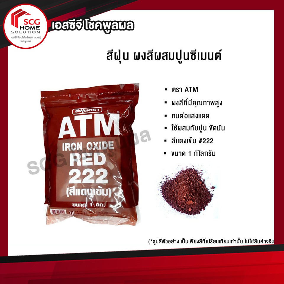 สีฝุ่นผสมปูน-ตรา-atm-สีเเดงเข้ม-222-ขนาด-1-กิโลกรัม