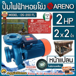 ARENO ปั๊มไฟฟ้า รุ่น DS-200FL 2x2นิ้ว 2HP หน้าแปลน ปั๊มไฟฟ้า (อิตาลี่แท้) ใบพัดทองเหลือง ปั๊มน้ำหอยโข่ง