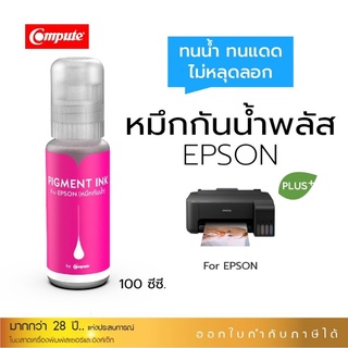 นำ้หมึกเติมอิงค์เจ็ทPigmentplusComputeสำหรับเครื่องEpsonL3110/L3150เหมาะกับงานพิมพ์รูปภาพงานสลากสินค้าบาร์โค็ดทนนำ้ทนแดด