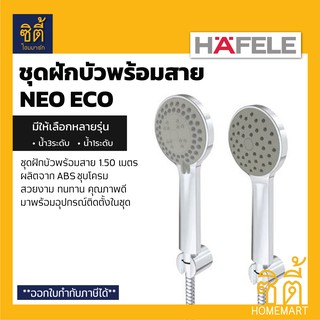 HAFELE ชุดฝักบัวพร้อมสาย NEO ECO (Hand Shower Set) ฝักบัว พร้อมสาย ปรับน้ำได้ น้ำ 3 ระดับ หรือ น้ำ 1 ระดับ