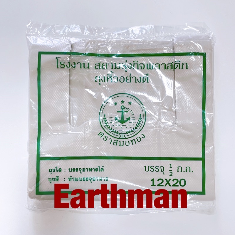 มาใหม่-ถุงหูหิ้ว-ตราสมอทอง-แบบขุ่น-หนาเหนียว-แพ็คละครึ่งกิโล-earthman-ใช้ใส่ต้นไม้-ตราสมอทอง