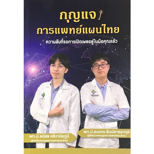 กุญแจการแพทย์แผนไทย-พร้อมคอร์สเปิดโลกหมอไทย-มูลค่า-1-500-9786165864862-c111