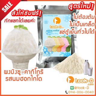 ผงบิงซู สูตรใหม่ ไม่ต้องต้ม รสนมสด(ฮอกไกโด) 500 ก./1 กก. แช่ตู้ธรรมดาได้ เนื้อฟู ไม่เป็นเกล็ด (ผงทำบิงซู-คากิโกริ)