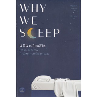 [ศูนย์หนังสือจุฬาฯ]  9786168221303 WHY WE SLEEP นอนเปลี่ยนชีวิต