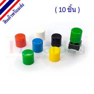 Micro Switch plastic cap ปุ่มพลาสติก สำหรับไมโครสวิตช์ 6x6mm (10 ชิ้น)