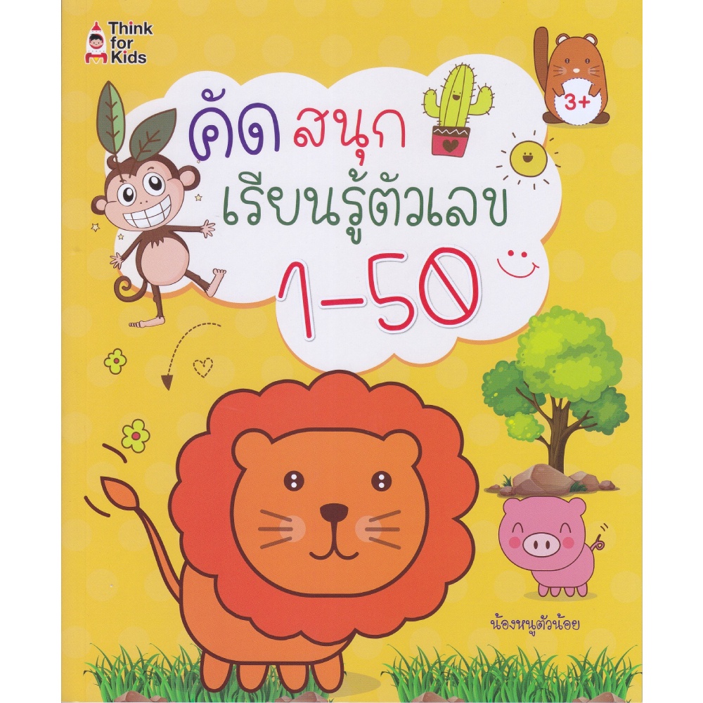 หนังสือ-คัดสนุกเรียนรู้ตัวเลข-1-50