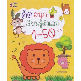 หนังสือ คัดสนุกเรียนรู้ตัวเลข 1-50