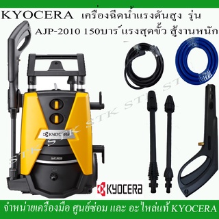 KYOCERA เครือ่งฉีดน้ำแรงดันสูง AJP-2010 150 บาร์ 2000 วัตต์ รุ่นใหม่ รับประกัน 1 ปี