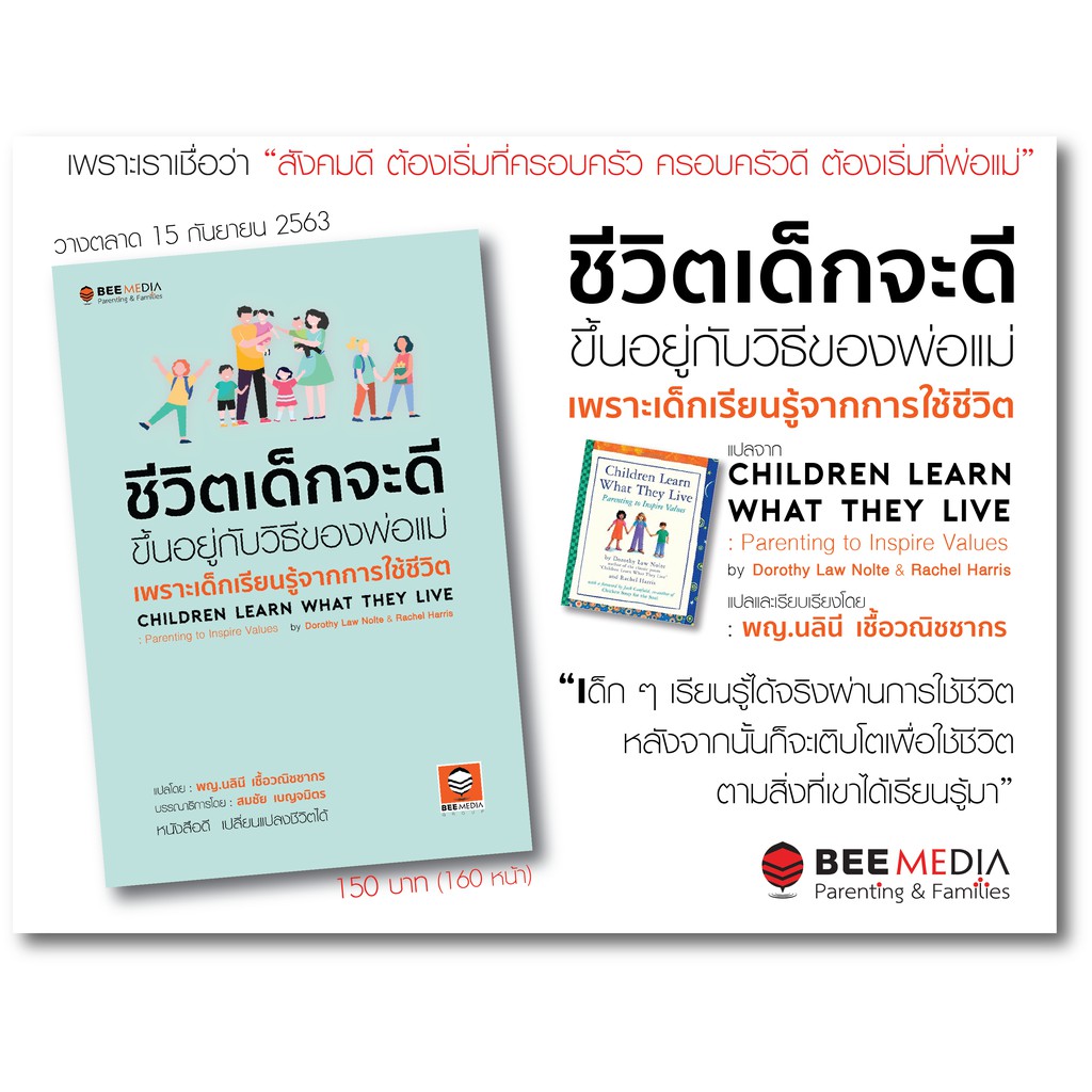 bee-media-บี-มีเดีย-ชีวิตเด็กจะดี-ขึ้นอยู่กับวิธีของพ่อแม่-หนังสือพ่อแม่และครอบครัว