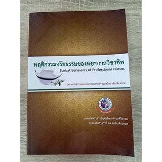 9786163985330 พฤติกรรมจริยธรรมของพยาบาลวิชาชีพ (ETHICAL BEHAVIOR OF PROFESSIONAL NURSES)